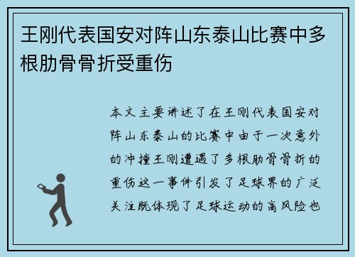 王刚代表国安对阵山东泰山比赛中多根肋骨骨折受重伤