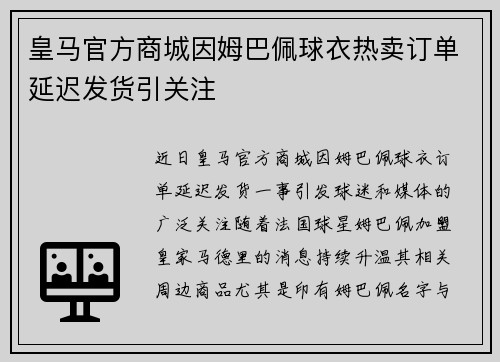 皇马官方商城因姆巴佩球衣热卖订单延迟发货引关注