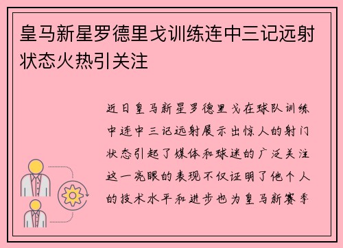 皇马新星罗德里戈训练连中三记远射状态火热引关注