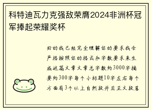 科特迪瓦力克强敌荣膺2024非洲杯冠军捧起荣耀奖杯