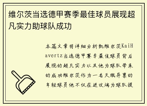 维尔茨当选德甲赛季最佳球员展现超凡实力助球队成功