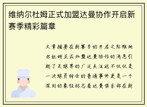 维纳尔杜姆正式加盟达曼协作开启新赛季精彩篇章