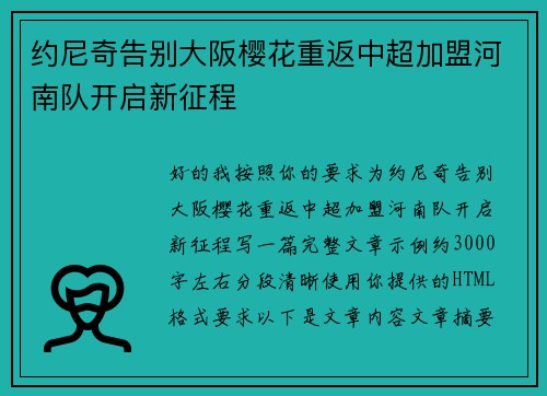 约尼奇告别大阪樱花重返中超加盟河南队开启新征程