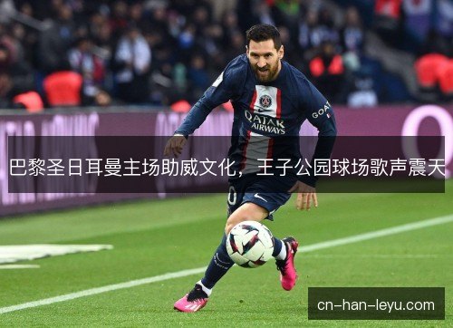巴黎圣日耳曼主场助威文化，王子公园球场歌声震天